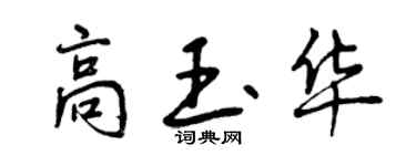 曾慶福高玉華行書個性簽名怎么寫