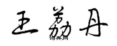 曾慶福王荔丹草書個性簽名怎么寫