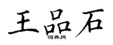 丁謙王品石楷書個性簽名怎么寫