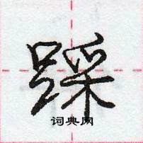 龐中華寫的硬筆行書踩