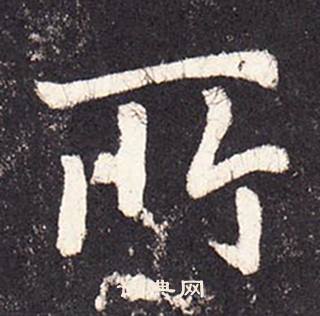 張增在段行琛碑中寫的所