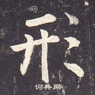 鄭雲逵在李廣業碑中寫的形