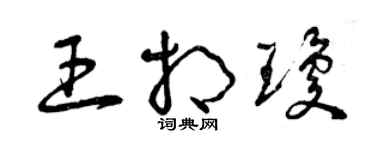 曾慶福王相瓊草書個性簽名怎么寫