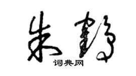 曾慶福朱鶴草書個性簽名怎么寫