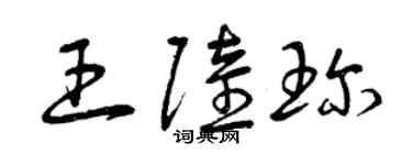 曾慶福王陸珍草書個性簽名怎么寫