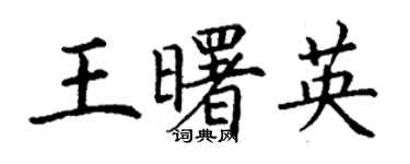 丁謙王曙英楷書個性簽名怎么寫