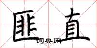 荊霄鵬匪直楷書怎么寫