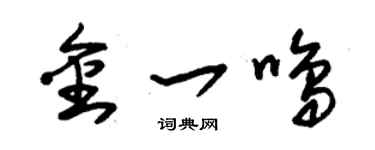 朱錫榮金一鳴草書個性簽名怎么寫