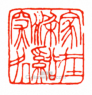 徐三庚的篆刻印章家在梁谿深處