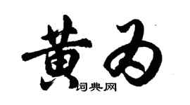 胡問遂黃為行書個性簽名怎么寫