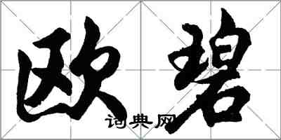 胡問遂歐碧行書怎么寫