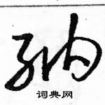 駱恆光寫的硬筆草書納