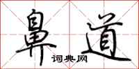 荊霄鵬鼻道行書怎么寫