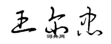 曾慶福王爾忠草書個性簽名怎么寫