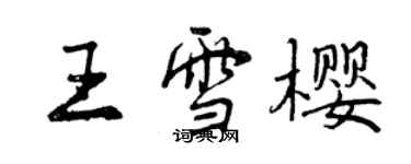 曾慶福王雪櫻行書個性簽名怎么寫