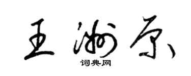 梁錦英王洲原草書個性簽名怎么寫