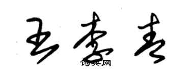 朱錫榮王李青草書個性簽名怎么寫