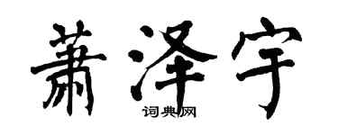 翁闓運蕭澤宇楷書個性簽名怎么寫