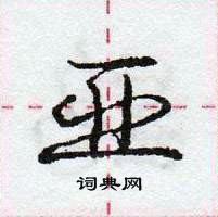 龐中華寫的硬筆行書亞