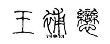 陳聲遠王補戀篆書個性簽名怎么寫