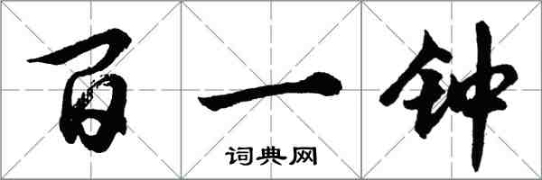 胡問遂百一鐘行書怎么寫