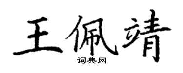 丁謙王佩靖楷書個性簽名怎么寫