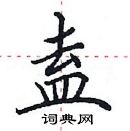 田英章寫的硬筆楷書盍