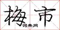 龐中華梅市行書怎么寫