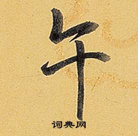 楊永健楷書書法作品欣賞_楊永健楷書字帖(第3頁)_書法字典