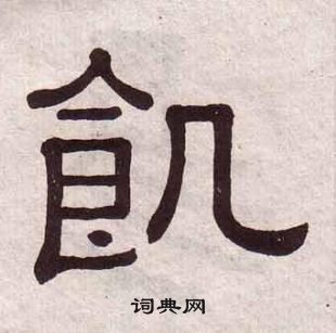 黃葆戉千字文中飢的寫法