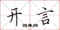 田英章開言楷書怎么寫