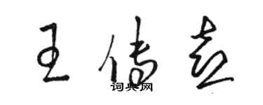 駱恆光王傳喜草書個性簽名怎么寫