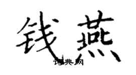 丁謙錢燕楷書個性簽名怎么寫