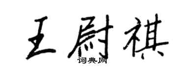 王正良王尉祺行書個性簽名怎么寫