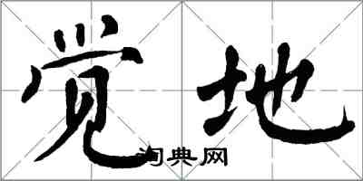 翁闓運覺地楷書怎么寫