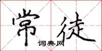 侯登峰常徒楷書怎么寫