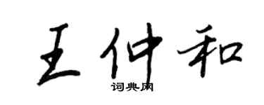 王正良王仲和行書個性簽名怎么寫