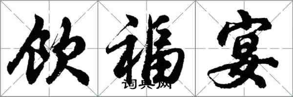 胡問遂飲福宴行書怎么寫