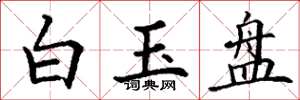 丁謙白玉盤楷書怎么寫