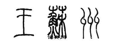 陳墨王蘇州篆書個性簽名怎么寫