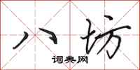 田英章八坊行書怎么寫