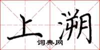 荊霄鵬上溯楷書怎么寫