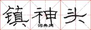 駱恆光鎮神頭隸書怎么寫
