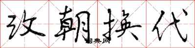 曾慶福改朝換代行書怎么寫