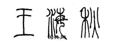 陳墨王海秋篆書個性簽名怎么寫