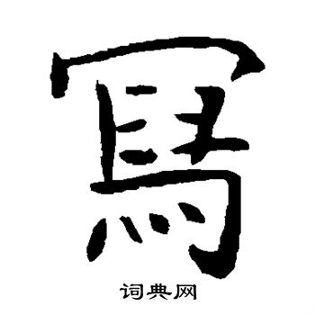 朱君山墓誌寫的寫