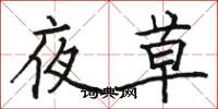 駱恆光夜草楷書怎么寫