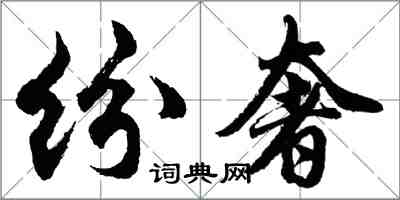 胡問遂紛奢行書怎么寫