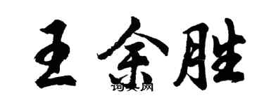 胡問遂王余勝行書個性簽名怎么寫