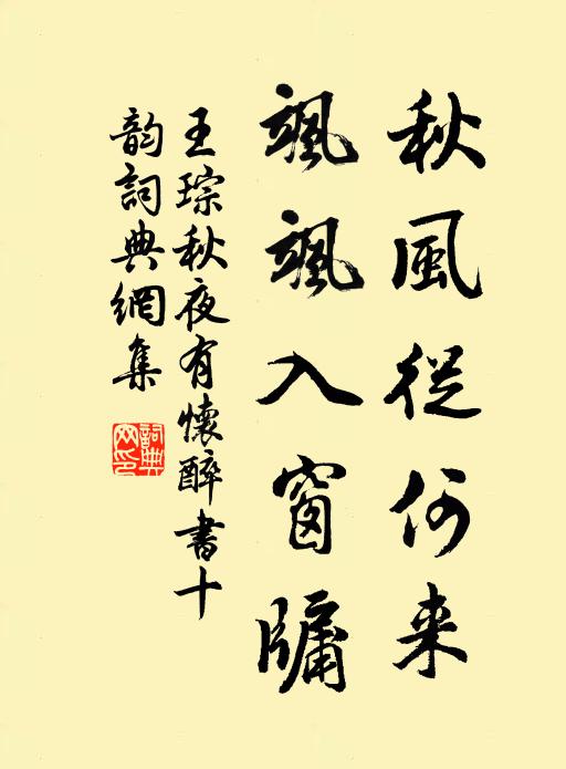 王琮秋風從何來,颯颯入窗牖書法作品欣賞